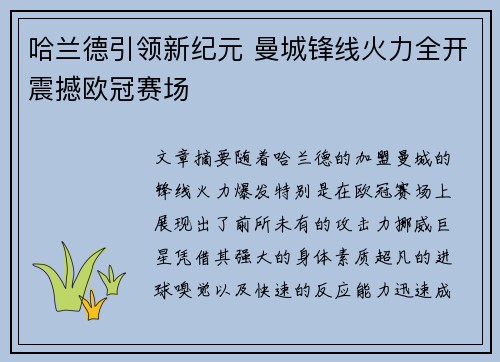 哈兰德引领新纪元 曼城锋线火力全开震撼欧冠赛场