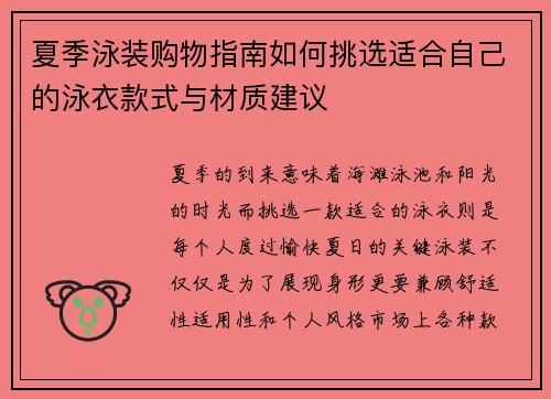 夏季泳装购物指南如何挑选适合自己的泳衣款式与材质建议