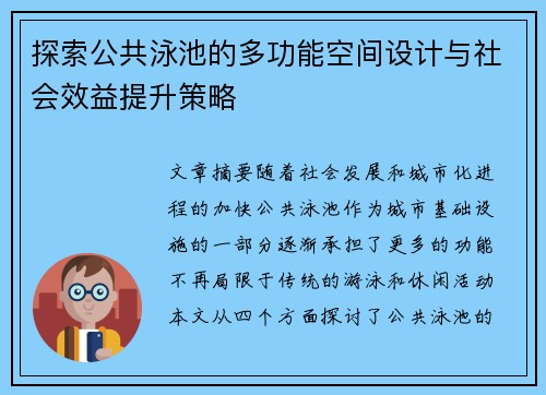 探索公共泳池的多功能空间设计与社会效益提升策略