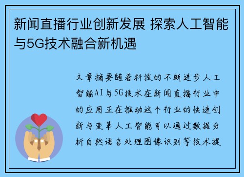 新闻直播行业创新发展 探索人工智能与5G技术融合新机遇