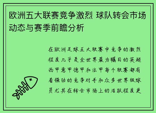 欧洲五大联赛竞争激烈 球队转会市场动态与赛季前瞻分析