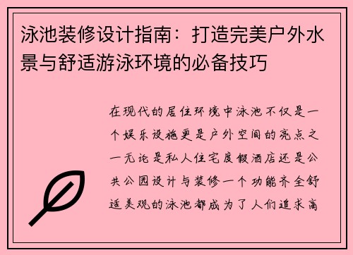 泳池装修设计指南：打造完美户外水景与舒适游泳环境的必备技巧