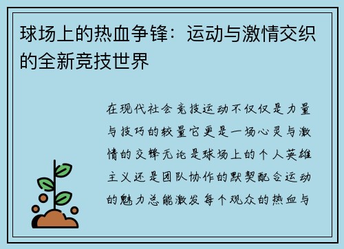 球场上的热血争锋:运动与激情交织的全新竞技世界