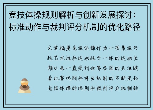 竞技体操规则解析与创新发展探讨:标准动作与裁判评分机制的优化路径