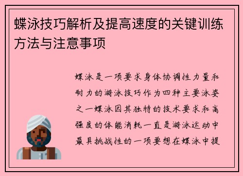 蝶泳技巧解析及提高速度的关键训练方法与注意事项