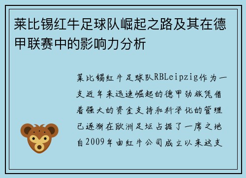 莱比锡红牛足球队崛起之路及其在德甲联赛中的影响力分析