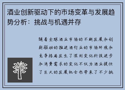 酒业创新驱动下的市场变革与发展趋势分析:挑战与机遇并存