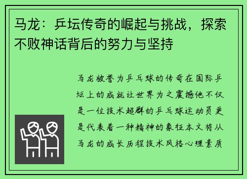 马龙:乒坛传奇的崛起与挑战,探索不败神话背后的努力与坚持