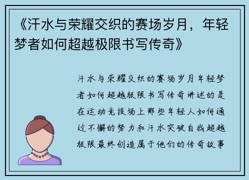 《汗水与荣耀交织的赛场岁月,年轻梦者如何超越极限书写传奇》