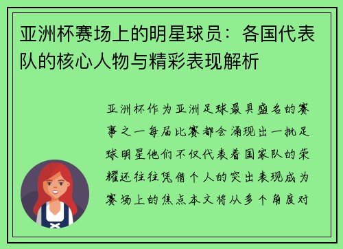 亚洲杯赛场上的明星球员:各国代表队的核心人物与精彩表现解析