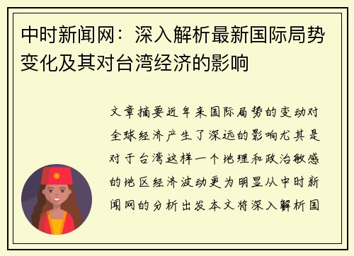 中时新闻网:深入解析最新国际局势变化及其对台湾经济的影响