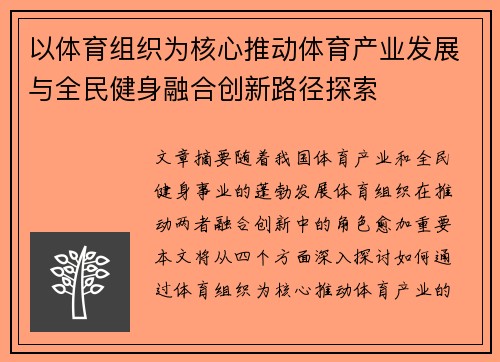 以体育组织为核心推动体育产业发展与全民健身融合创新路径探索