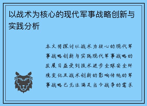 以战术为核心的现代军事战略创新与实践分析