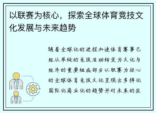以联赛为核心,探索全球体育竞技文化发展与未来趋势